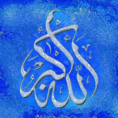 Исламская каллиграфия пишет Аллаху Акбар вектор PNG , аллаху акбар  каллиграфия, исламская каллиграфия, исламское искусство PNG картинки и пнг  рисунок для бесплатной загрузки