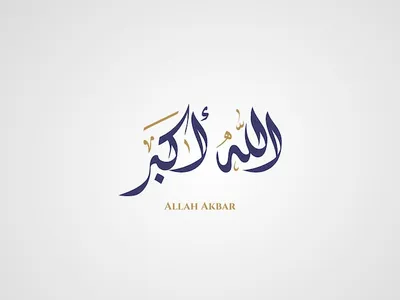 allah akbar الله اكبر - design 00033 | ضع نسخة من هذه الخلقي… | Flickr