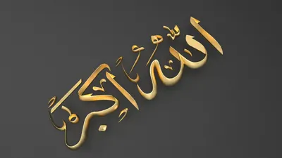 Premium Vector | Allah akbar word in arabic calligraphy