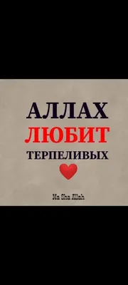 Ислам и семья on X: \"#сабр, #терпение, #Аллах, #Коран, #мусульмане, #жизнь,  #пост, #Рамадан https://t.co/crLwLnIq6f\" / X