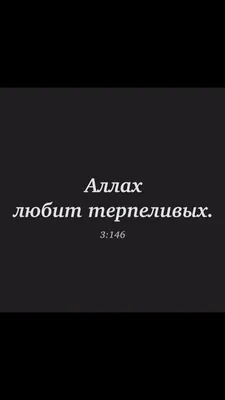 АЛЛАХ любит терпеливых. | Facebook