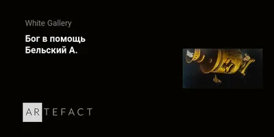 Что нужно отвечать на слова \"Бог в помощь\" | Торжество православия | Дзен