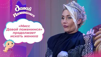 Мисс Давай Поженимся». Часть 2. Давай поженимся! Выпуск от 19.10.2021