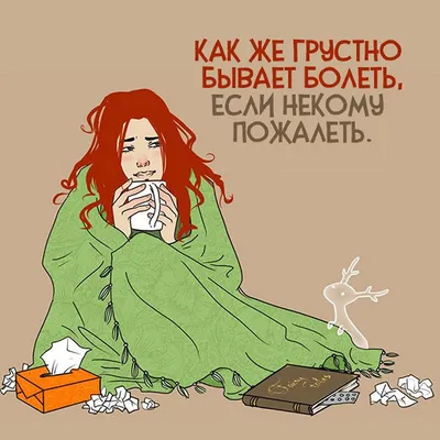 Ответы Mail.ru: Что бы такого сказать девушке, когда она болеет, что-бы ей  стало приятно и полегчало
