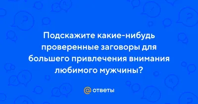 5 нестандартных, но работающих способов, как привлечь внимание мужчины