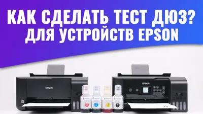 Как сделать тест дюз на Epson | Инструкция для принтеров с дисплеем и без -  YouTube