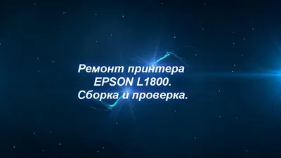 Обзор от покупателя на Струйный принтер EPSON L132 — интернет-магазин  ОНЛАЙН ТРЕЙД.РУ