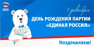 Единой России» 20 лет