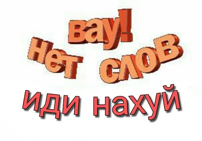 Картинка иди нахуй