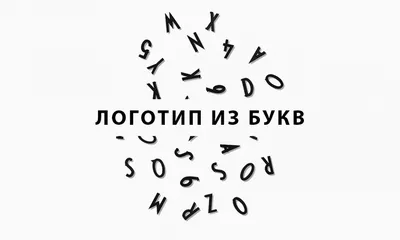 Логотип из букв – как сделать онлайн, конструктор | Дизайн, лого и бизнес |  Блог Турболого