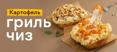 Картошка в Папа Донер, заказать картошку фри, по-деревенски в Минске