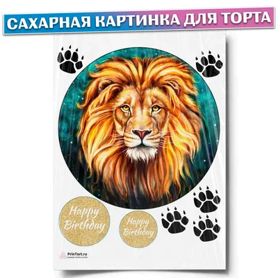 Купить торт \"лев\" в Рыбинске - рыбинск.сладкоежкин.рф