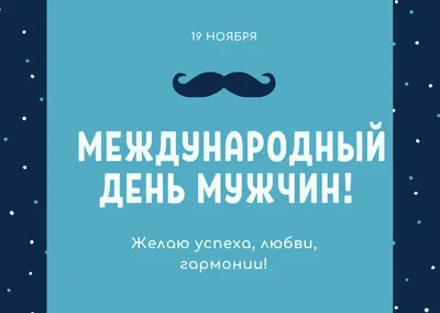 Afisha Advertising Agency | Рекламное Агентство Афиша - 19 ноября  Международный мужской день Ежегодно 19 ноября отмечается международный день  мужчин. Можно подумать, что уже есть День отца, например, и хватит. Но нет!