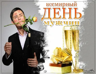 Всемирный день мужчин: история праздника, поздравления, открытки,  прикольные sms — Украина