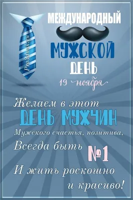 Международный мужской день - 19 ноября. Сильные поздравления в прозе,  стихах и смс