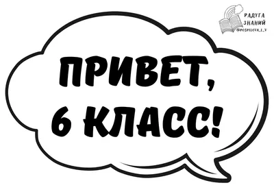 Речевые облачка \"День учителя\". 10 облачков размера А4 Скачать с нашей  уникальной ВИП стены: https://vk.com/wall-212681570_3605 .. | ВКонтакте