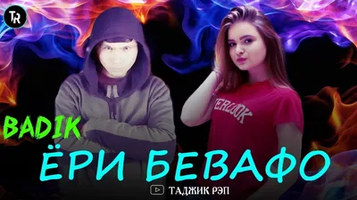 ❤ОШИКИ БЕВАФО❤ ( BADIK FT TOLIBJON )NEW RAP 2021 - YouTube Music