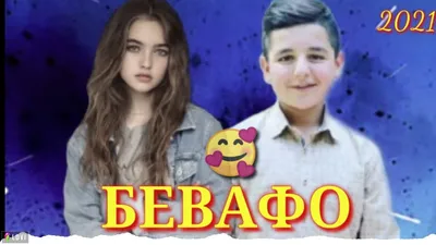 бевафо - TikTok Hashtag