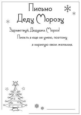 Письмо Деду Морозу с рисунком - razukrashki.com | Письмо деду морозу, Новый  год, Дед мороз