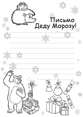 Письмо Деду Морозу, Герасимова Д.С - купить открытки, конверты по низким  ценам с доставкой | Интернет-магазин «Белый кролик»