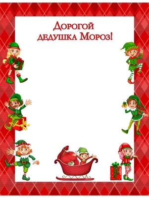 Пишем письмо Деду Морозу. Шаблоны, подсказки, адреса | Фабрика Елочных  Игрушек | Дзен