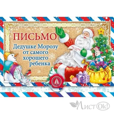 Как правильно написать письмо настоящему Деду Морозу | 18.11.2023 |  Ремонтное - БезФормата