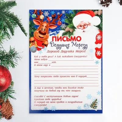 Письмо Дедушке Морозу олени, бумага, 21,5х30 см купить в Чите Письма Деду  Морозу в интернет-магазине Чита.дети (9948514)