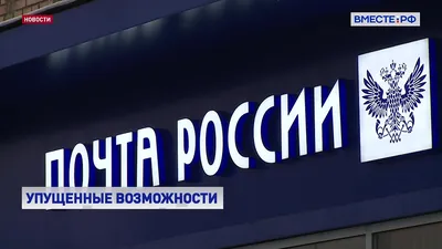 Матвиенко указала на финансовую дыру в бюджете \"Почты России\" - РИА  Новости, 25.09.2023