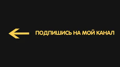 Кнопка Подпишись, подписаться для YouTube канала | Надписи, Шаблон баннера,  Баннер