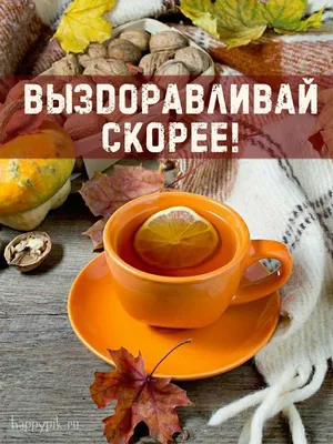 Поправляйся скорее! :-)