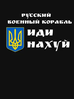 русский корабль иди нахуй / смешные картинки и другие приколы: комиксы, гиф  анимация, видео, лучший интеллектуальный юмор.