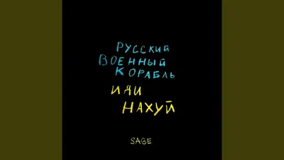 Проф. Преображенский @prof_preobr На острове Змеиный нет российских  граждан. \"Угнетённых\" жителей / ракетный крейсер \"Москва\" :: змеиный остров  :: война :: русский военный корабль иди нахуй :: политота (Приколы про  политику и