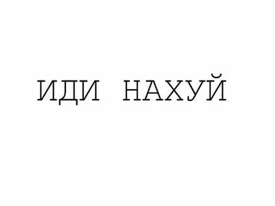 Артём, иди нахуй, заебал / смешные картинки и другие приколы: комиксы, гиф  анимация, видео, лучший интеллектуальный юмор.