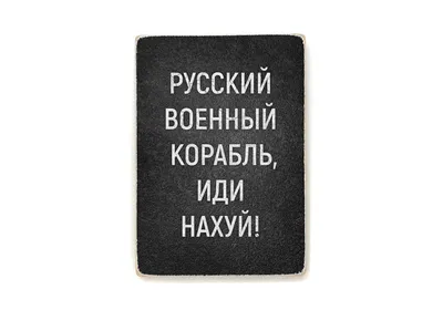 Нашивка M-Tас Русский военный корабль иди нахуй (ID#1621959900), цена: 170  ₴, купить на Prom.ua