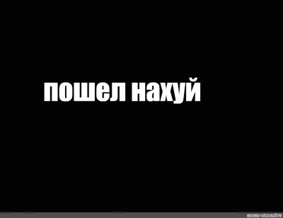 Националистическая футболка с принтом Пошел нахуй русский (ID#1871779890),  цена: 399 ₴, купить на Prom.ua