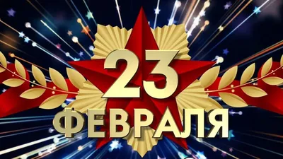 Супер поздравление С ДНЕМ ЗАЩИТНИКА ОТЕЧЕСТВА!23 ФЕВРАЛЯ! Видео Поздравление  с 23 февраля мужчинам! - YouTube