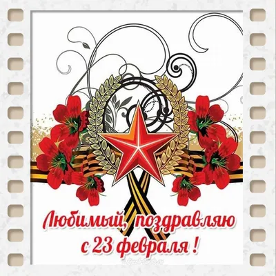 Поздравление с 23 февраля на сайте snema.ru