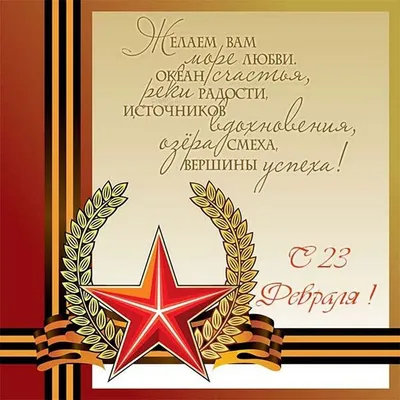 Поздравления с 23 февраля: лучшие открытки, стихи и поздравления для мужчин  в 2023 году - sib.fm