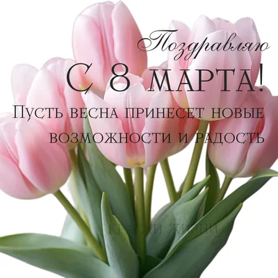 Поздравляю с 8 марта! - БлогОльга Рыжая