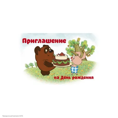 Приглашение на день рождения распечатать