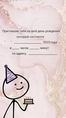 Готовые приглашения на день рождения - 66 фото