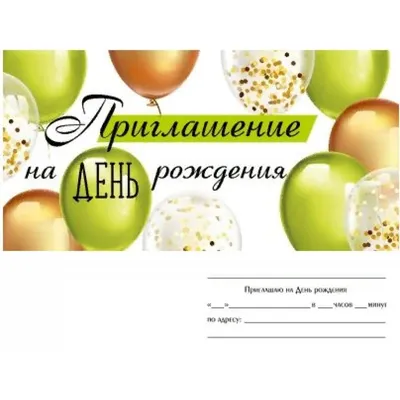 Приглашение на День Рождения ребёнка