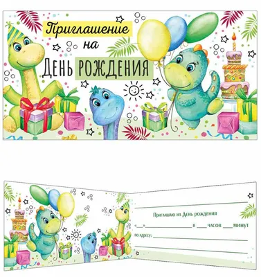 Шаблон «Пригласительные на день рождения» / Скачать бесплатно
