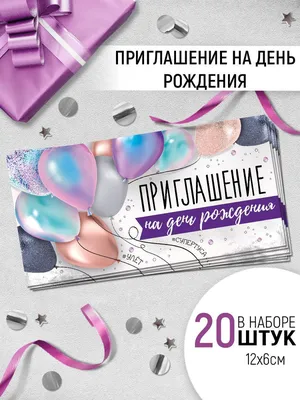 Приглашение на детский день рождения, пригласительный, вечеринка — купить в  интернет-магазине по низкой цене на Яндекс Маркете