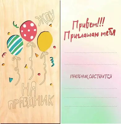 Приглашение На День рождения 64х126 мм