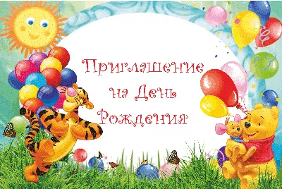 Картинки Шаблон приглашение на день рождения (39 шт.) - #13891
