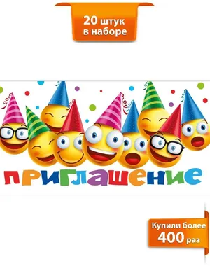 Приглашаю на день рождения картинки - 78 фото