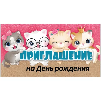 приглашение на день рождения с единорогом в венах. шаблон приглашения на день  рождения детей. милый кошачий единорог с блестками Иллюстрация вектора -  иллюстрации насчитывающей девушка, цветасто: 261714931