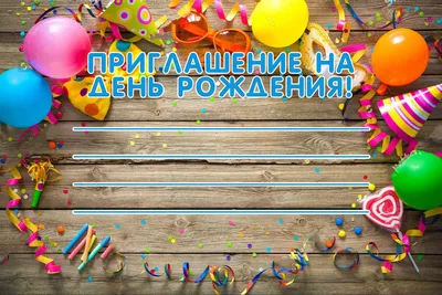 Приглашение На день рождения 64х126 мм