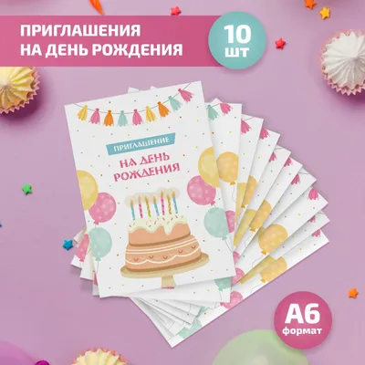 Приглашение На День Рождения с бланком, шаблоном, А6 ТМ Мир поздравлений  15103810 купить за 284 ₽ в интернет-магазине Wildberries